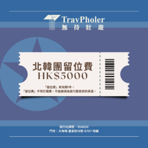 🇰🇵北韓經濟特區旅行團留位費 HK$5000