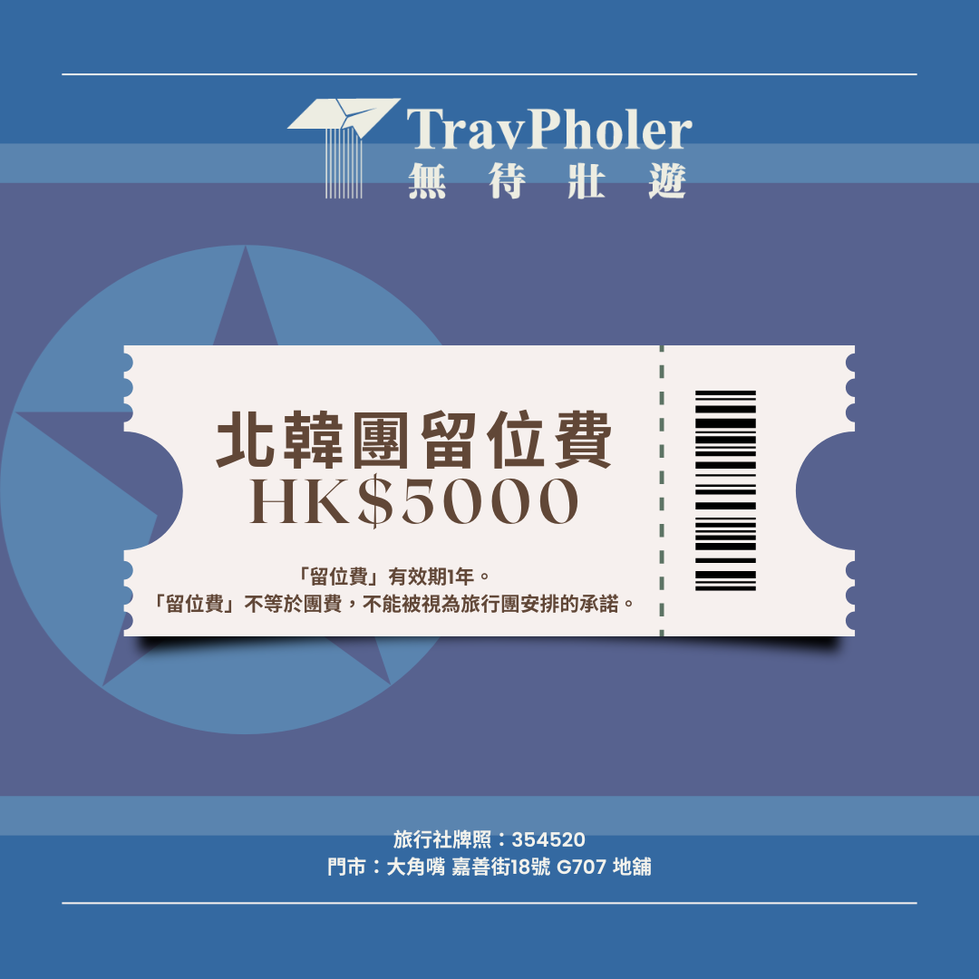🇰🇵北韓旅行團留位費 HK$5000